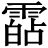 𩄷