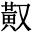 𪎳