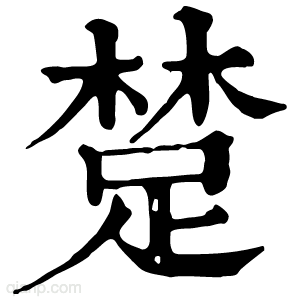 康熙字典 䠂