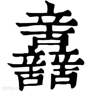 康熙字典 𨑂