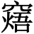 𥧸