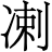 𫥑